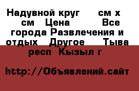 Надувной круг 100 см х 100 см › Цена ­ 999 - Все города Развлечения и отдых » Другое   . Тыва респ.,Кызыл г.